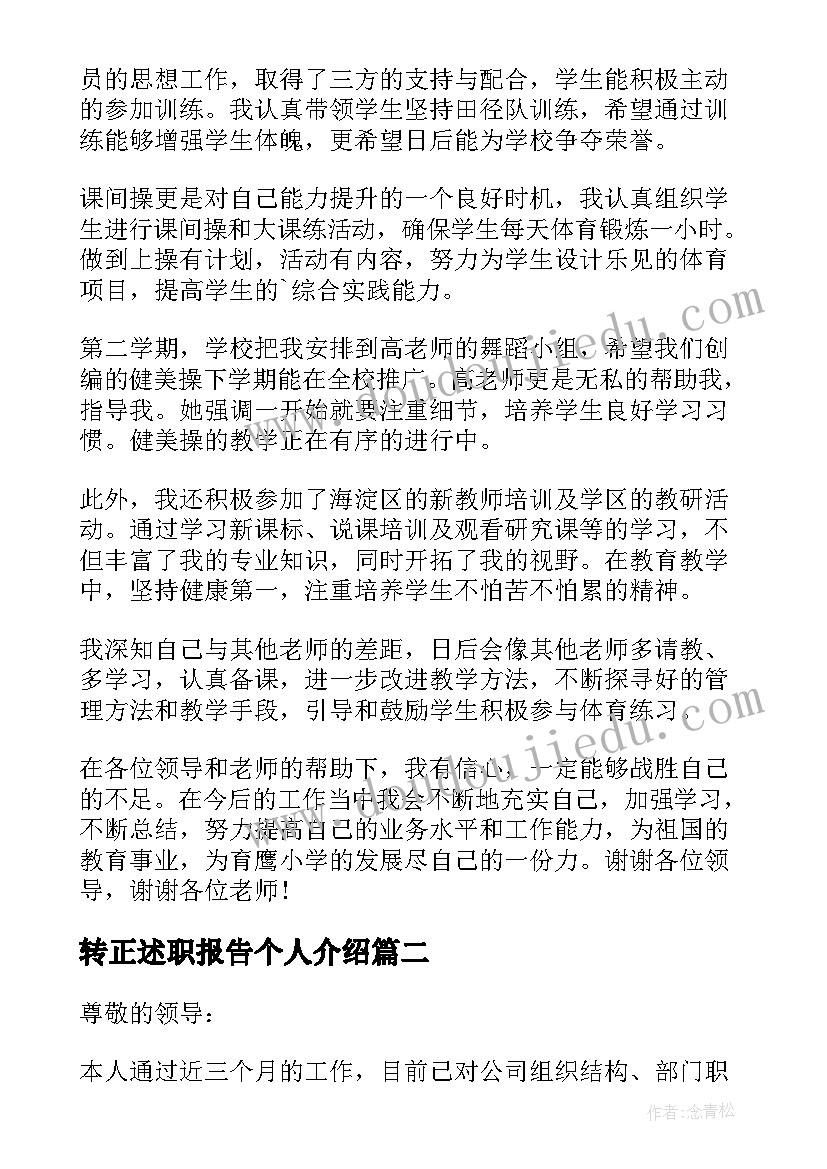 最新转正述职报告个人介绍 个人转正述职报告(精选5篇)