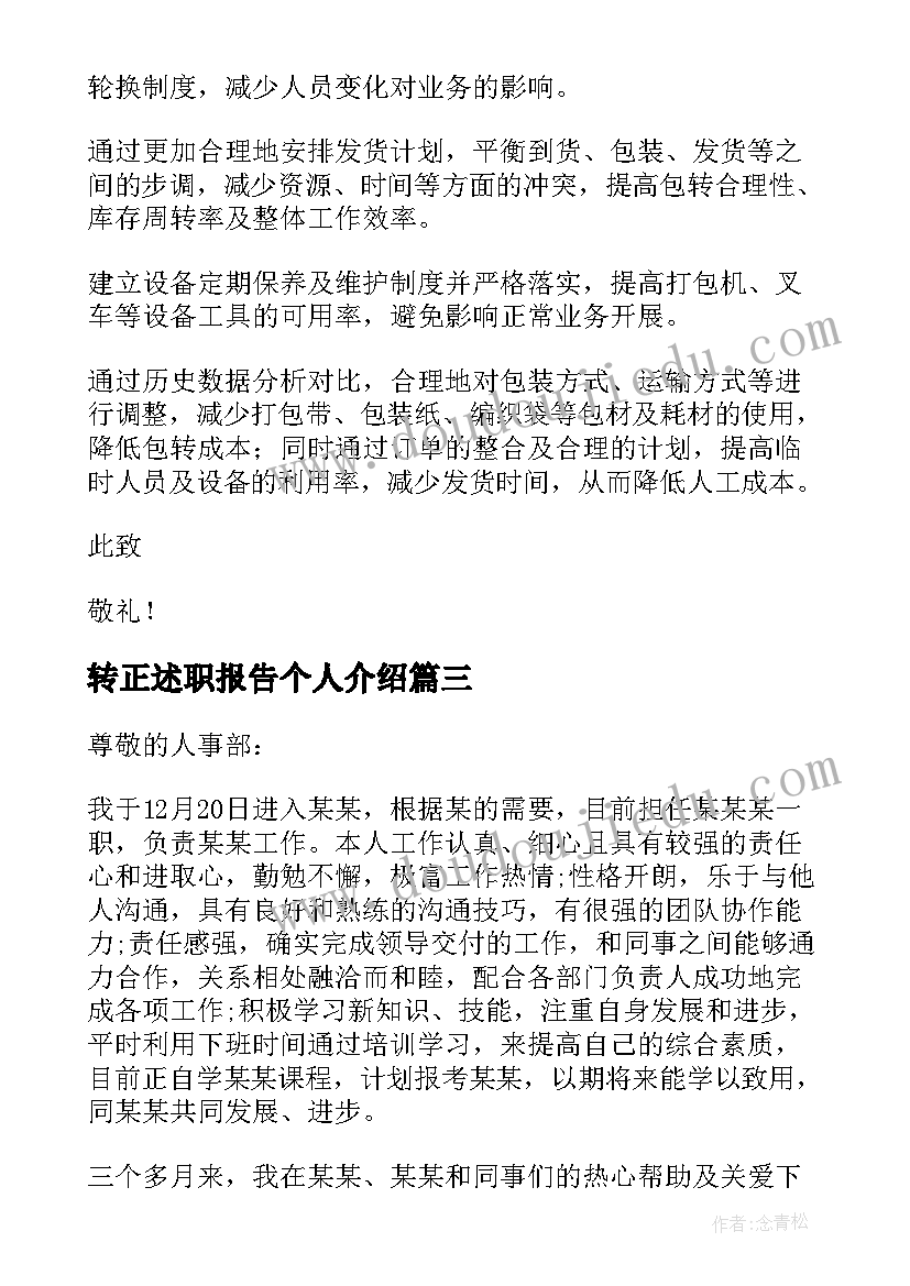 最新转正述职报告个人介绍 个人转正述职报告(精选5篇)