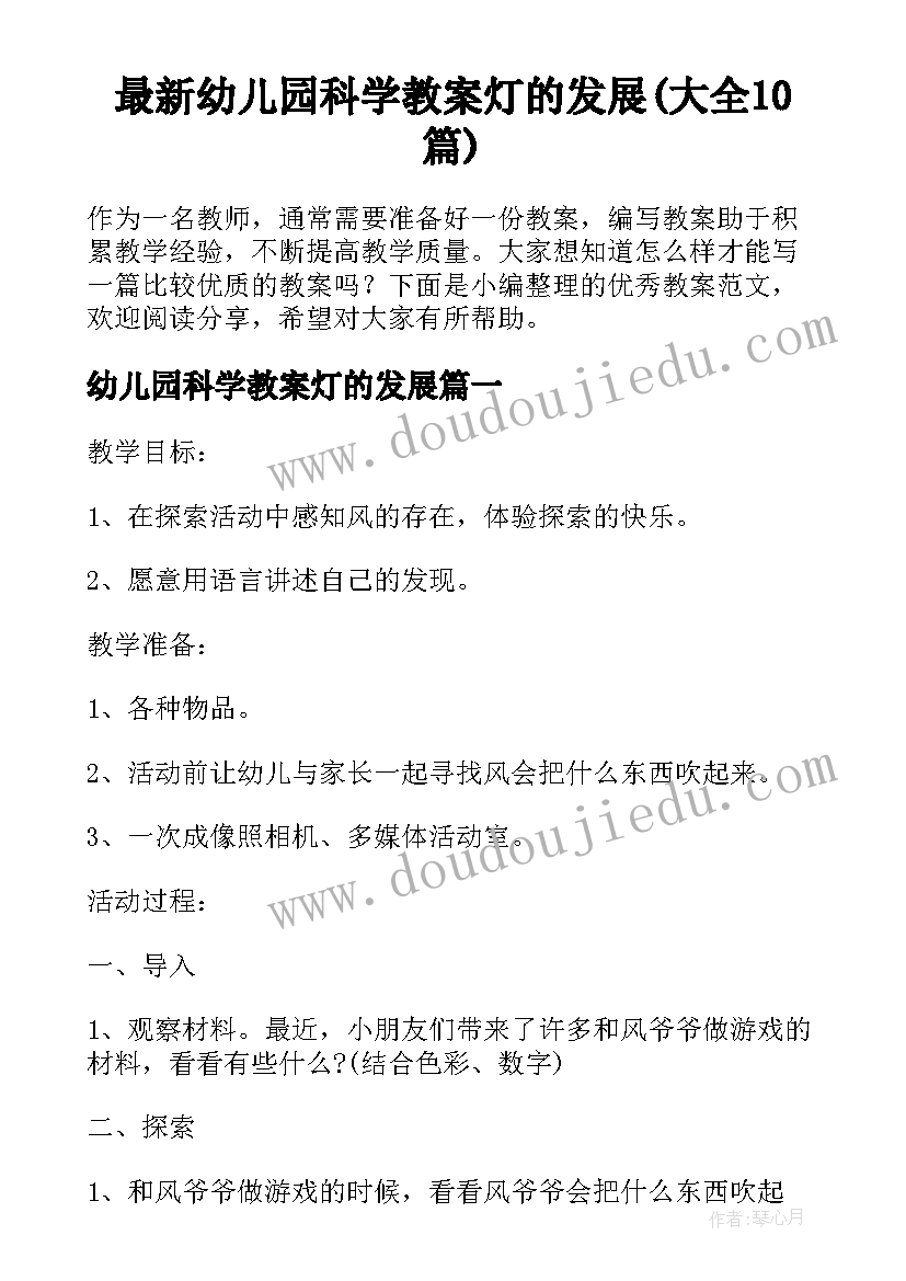 最新幼儿园科学教案灯的发展(大全10篇)