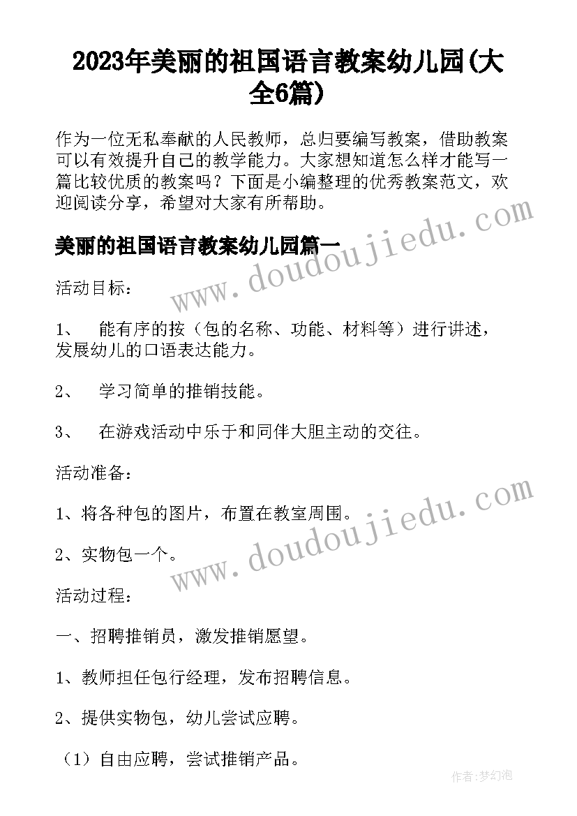 2023年美丽的祖国语言教案幼儿园(大全6篇)