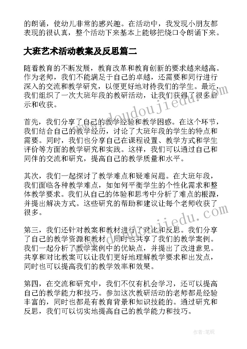 大班艺术活动教案及反思 大班活动教案(优质6篇)