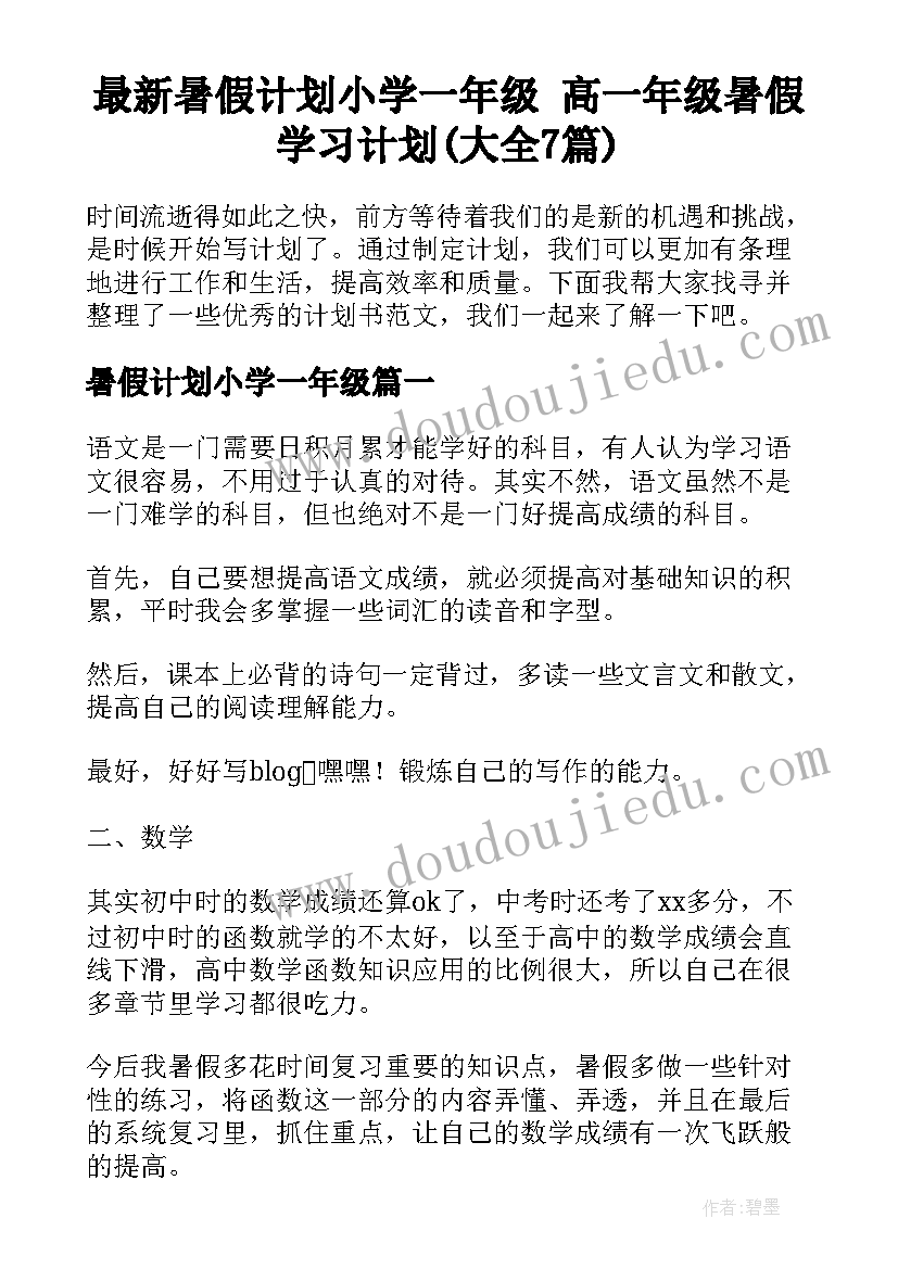 最新暑假计划小学一年级 高一年级暑假学习计划(大全7篇)