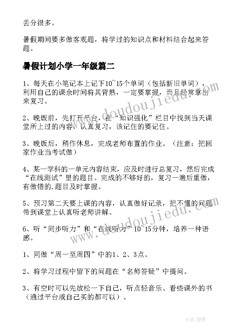 最新暑假计划小学一年级 高一年级暑假学习计划(大全7篇)