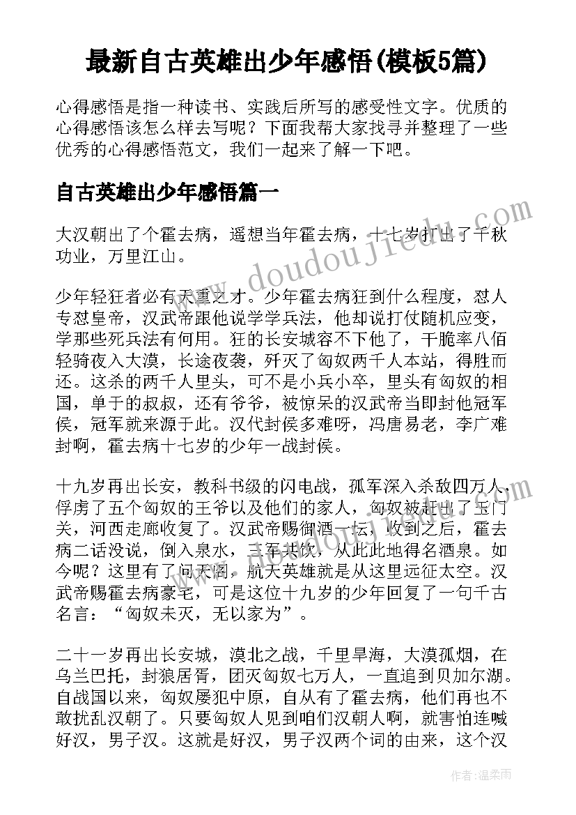 最新自古英雄出少年感悟(模板5篇)