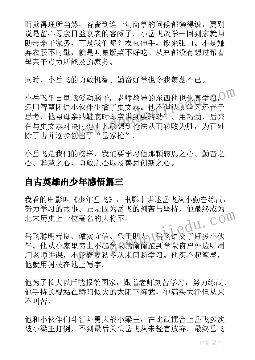 最新自古英雄出少年感悟(模板5篇)