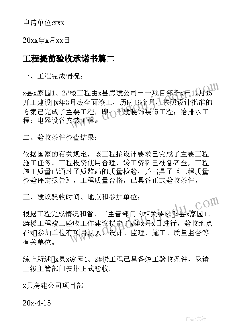 最新工程提前验收承诺书 项目验收申请报告(精选5篇)