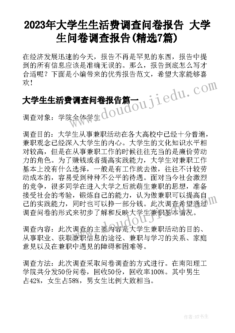 2023年大学生生活费调查问卷报告 大学生问卷调查报告(精选7篇)