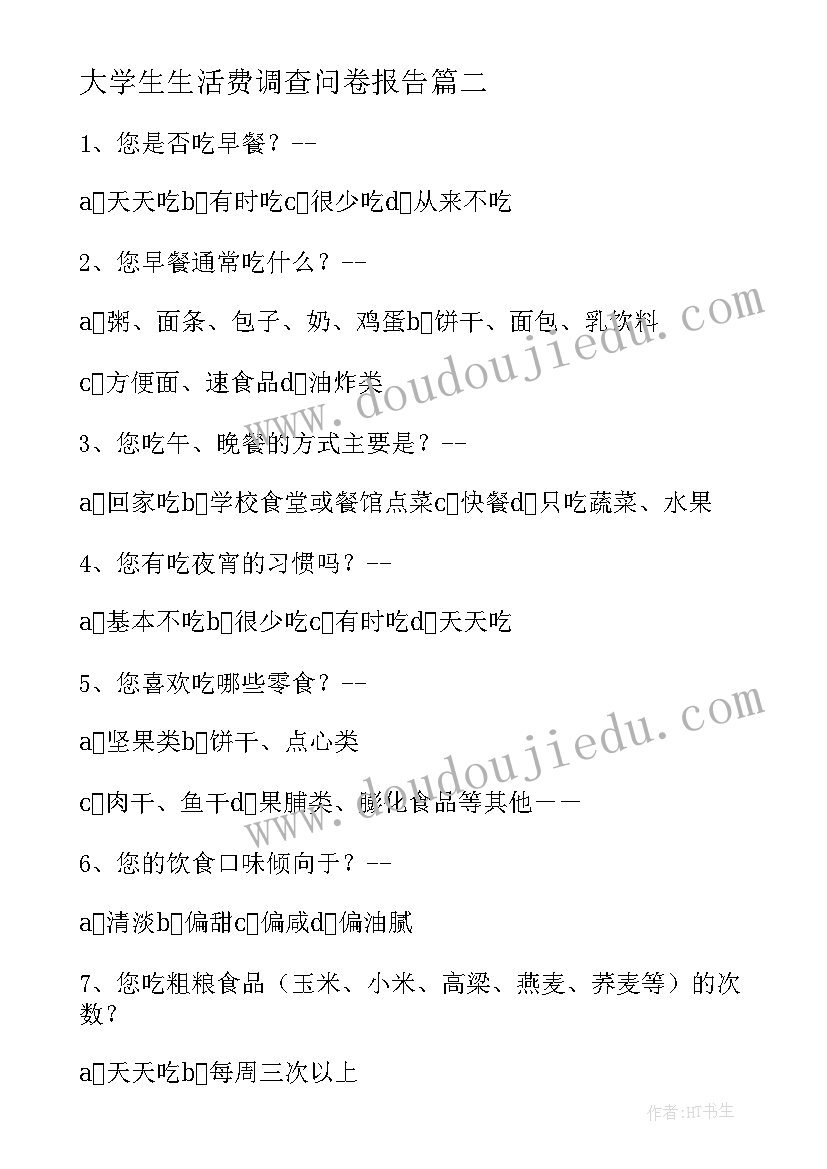 2023年大学生生活费调查问卷报告 大学生问卷调查报告(精选7篇)