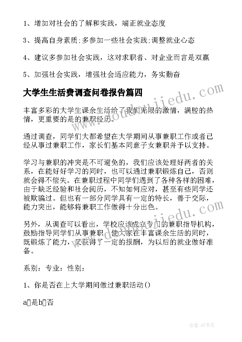 2023年大学生生活费调查问卷报告 大学生问卷调查报告(精选7篇)