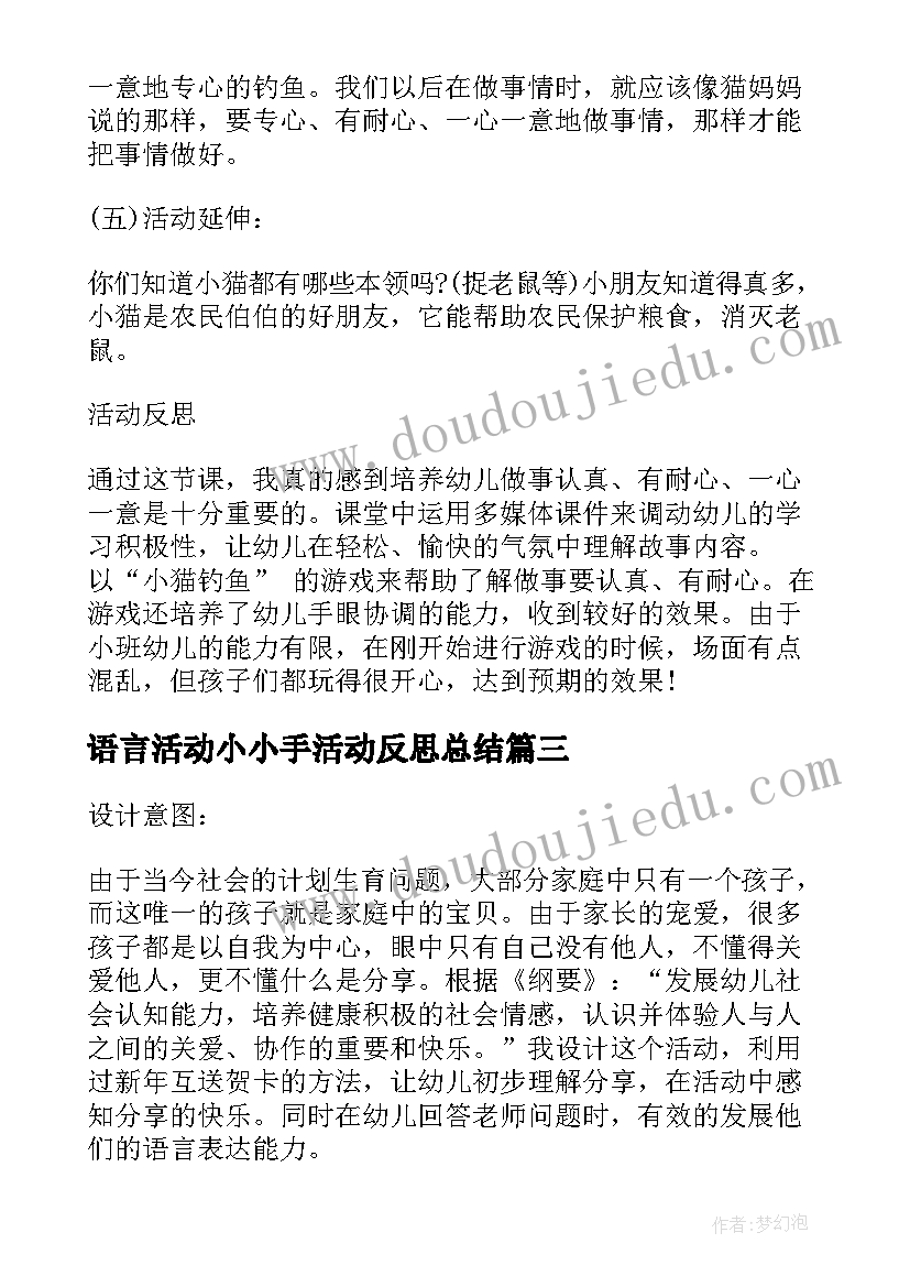 语言活动小小手活动反思总结 小班语言小小手教案反思集锦(模板5篇)