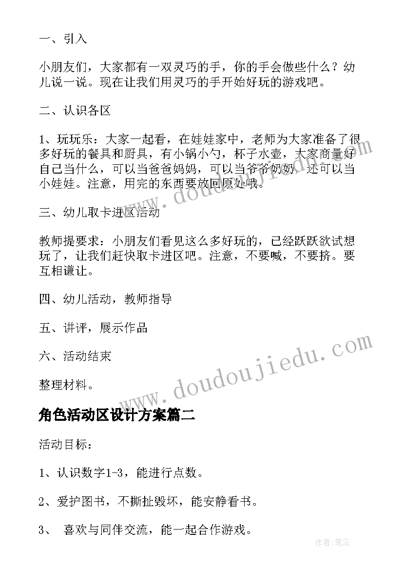 最新角色活动区设计方案(通用5篇)