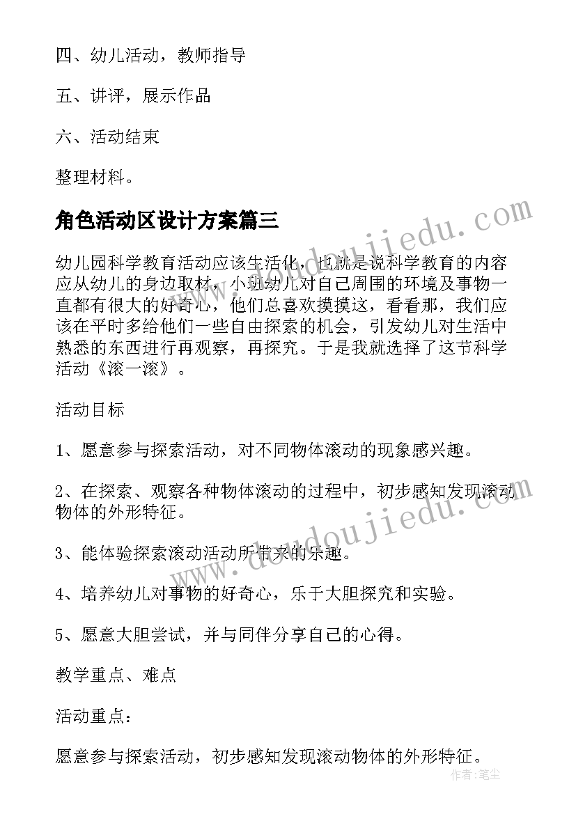 最新角色活动区设计方案(通用5篇)