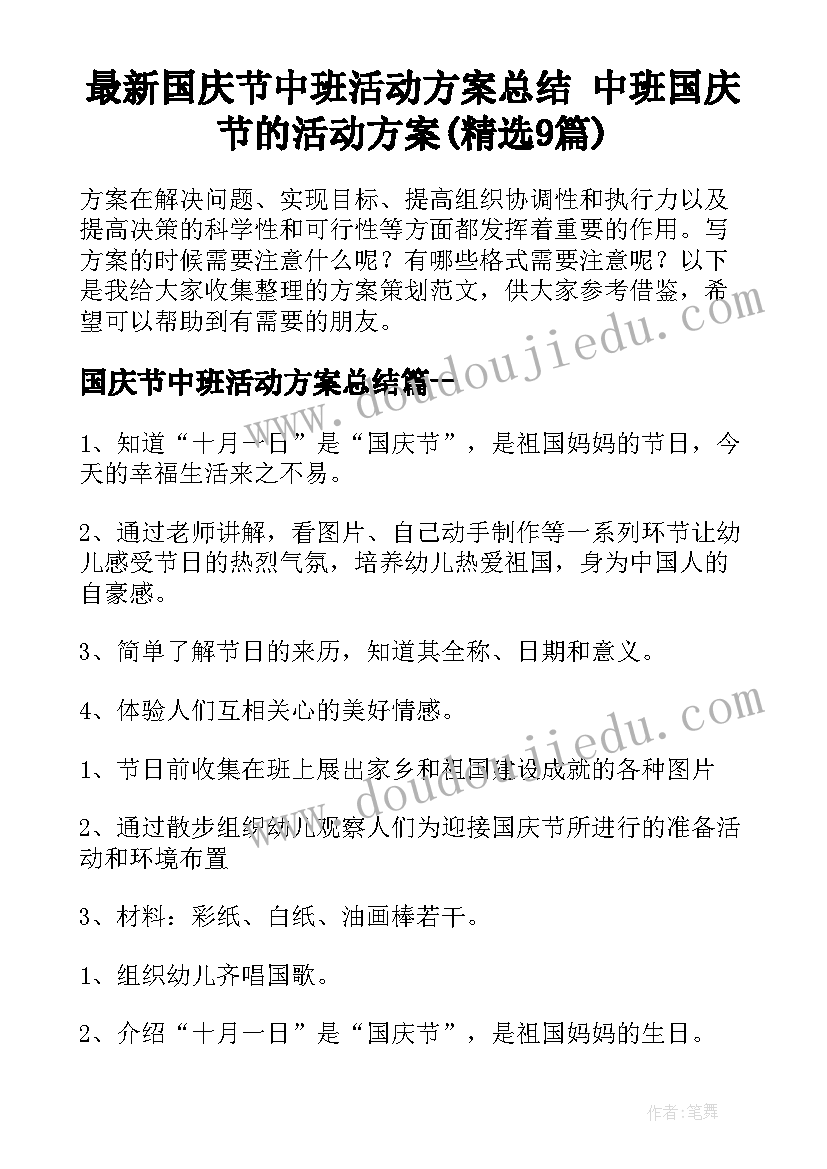 最新国庆节中班活动方案总结 中班国庆节的活动方案(精选9篇)