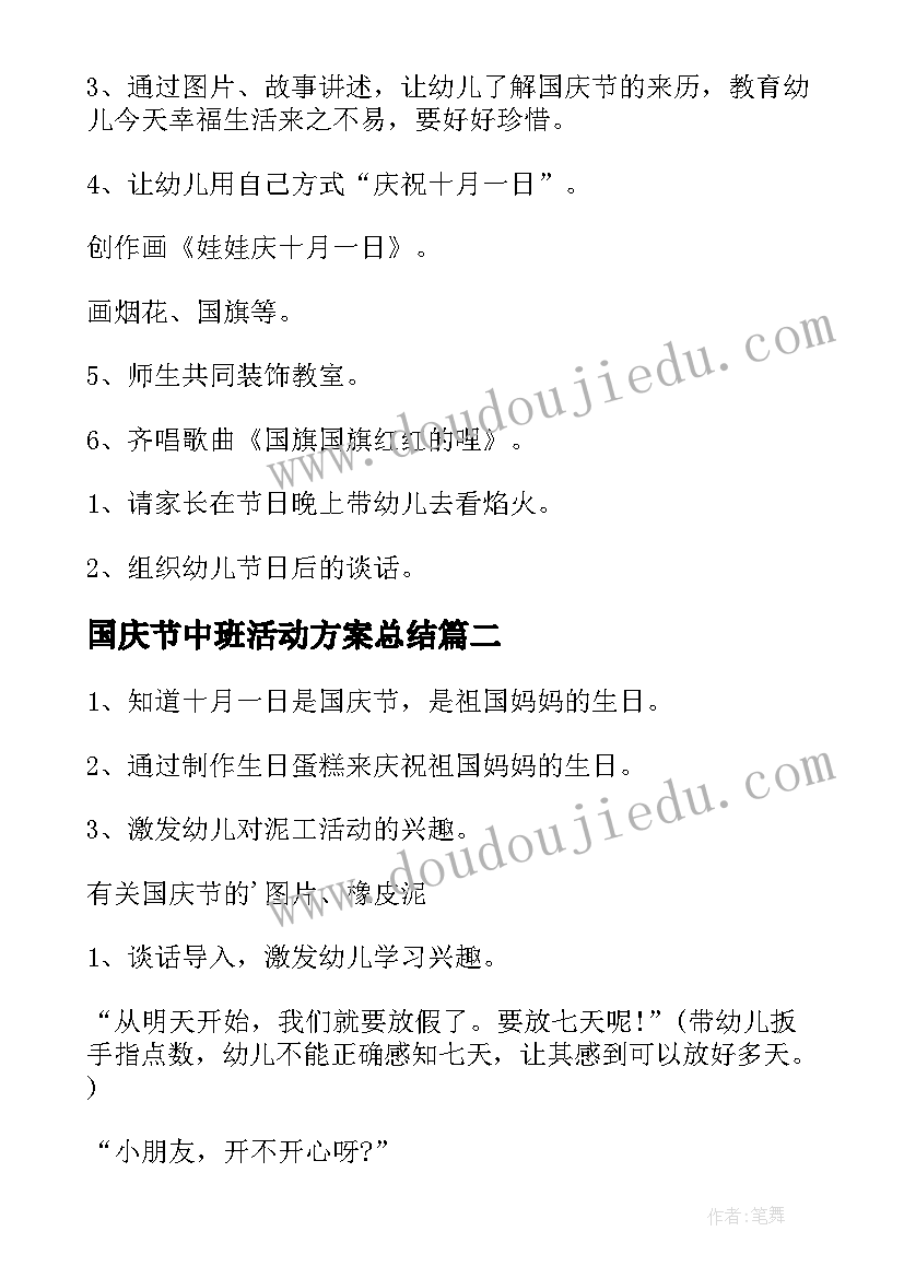 最新国庆节中班活动方案总结 中班国庆节的活动方案(精选9篇)