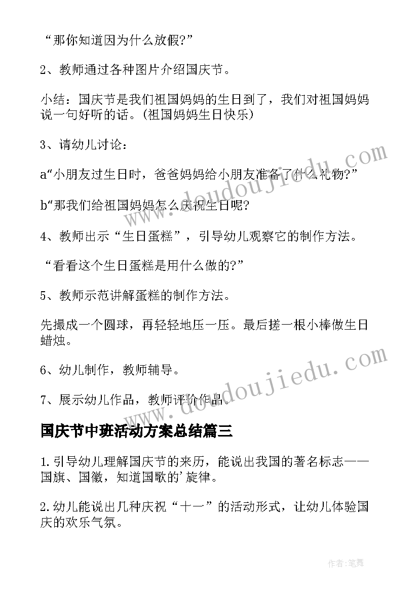 最新国庆节中班活动方案总结 中班国庆节的活动方案(精选9篇)