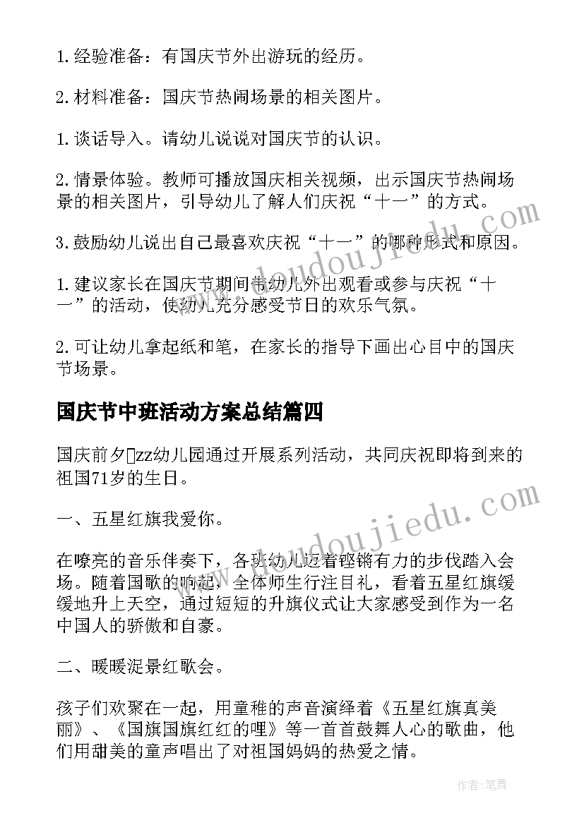 最新国庆节中班活动方案总结 中班国庆节的活动方案(精选9篇)