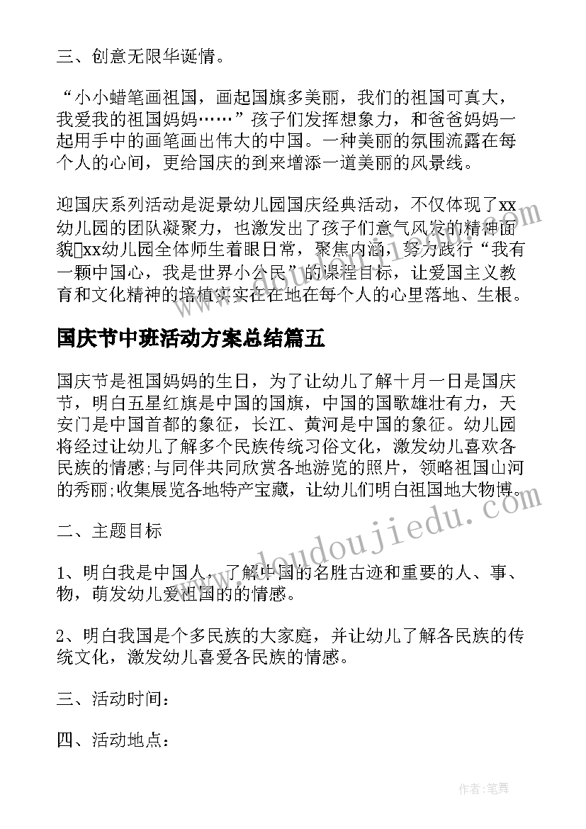 最新国庆节中班活动方案总结 中班国庆节的活动方案(精选9篇)