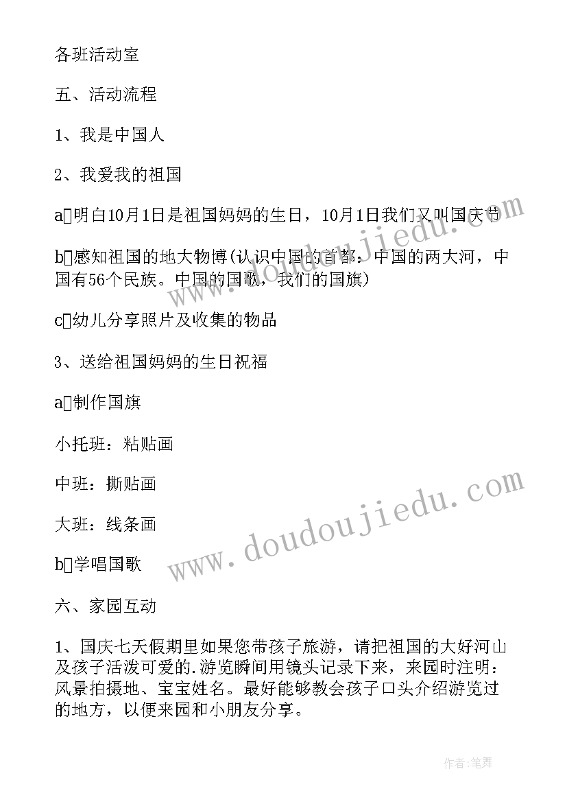 最新国庆节中班活动方案总结 中班国庆节的活动方案(精选9篇)