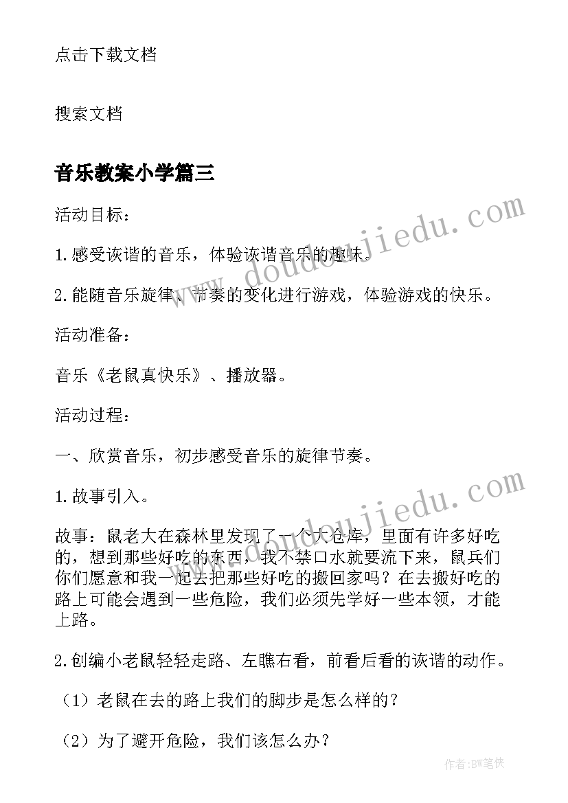 最新音乐教案小学(优质10篇)