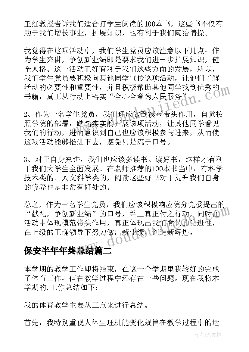 保安半年年终总结(汇总5篇)