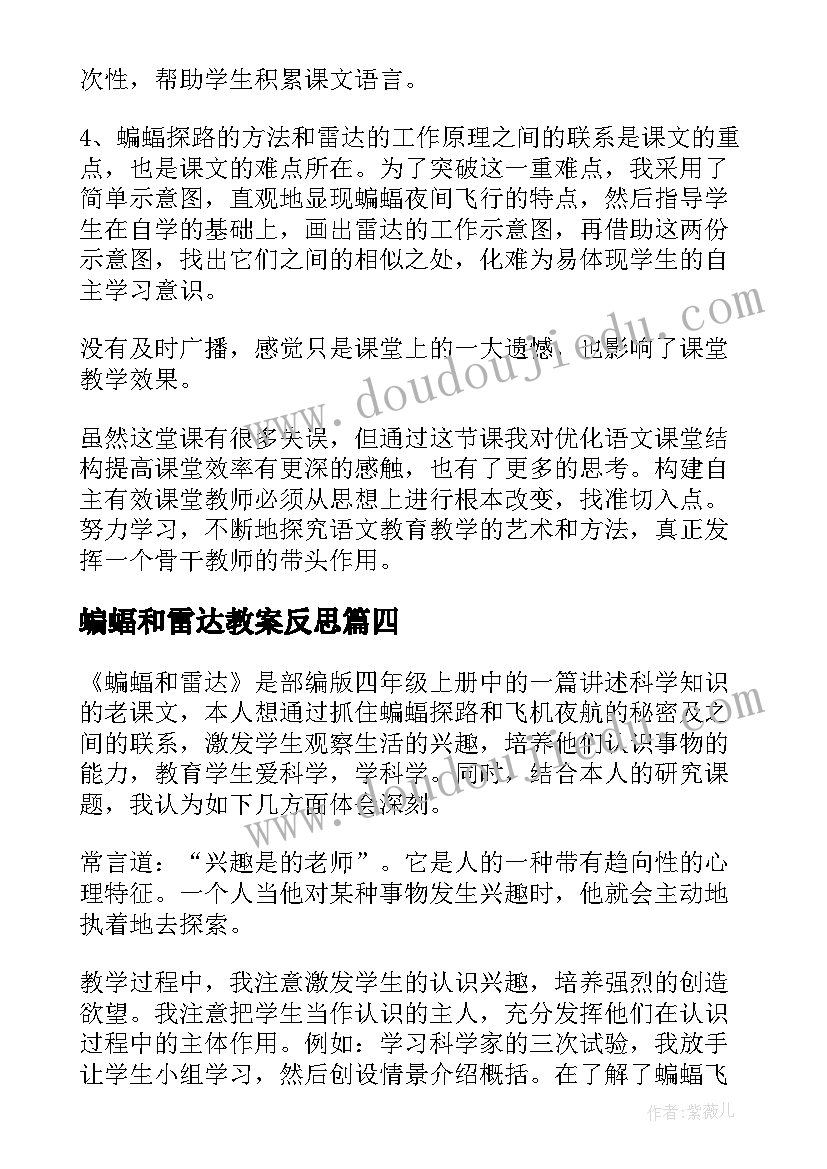 2023年蝙蝠和雷达教案反思 蝙蝠和雷达教学反思(模板5篇)