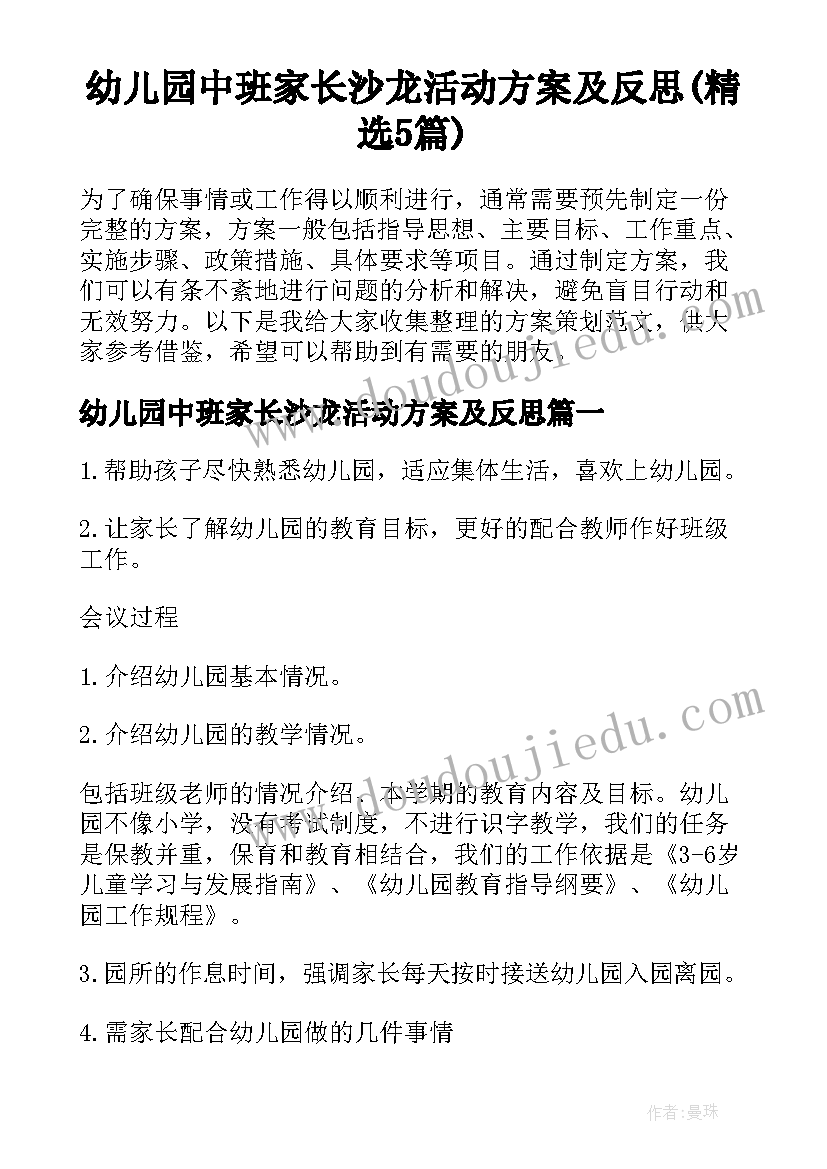 幼儿园中班家长沙龙活动方案及反思(精选5篇)