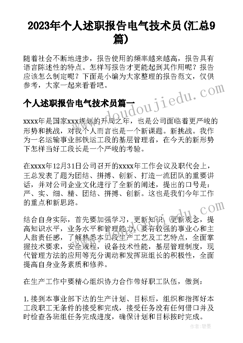 2023年个人述职报告电气技术员(汇总9篇)