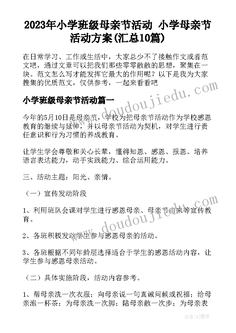 2023年小学班级母亲节活动 小学母亲节活动方案(汇总10篇)