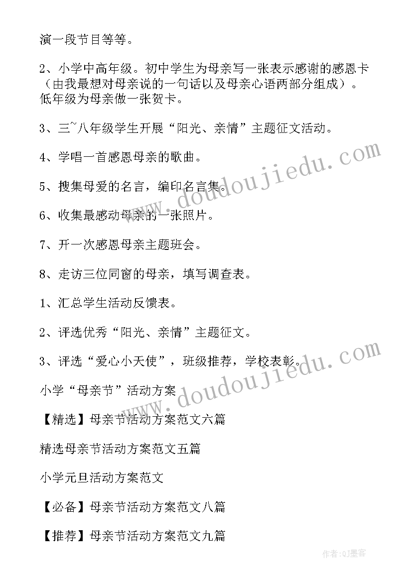 2023年小学班级母亲节活动 小学母亲节活动方案(汇总10篇)