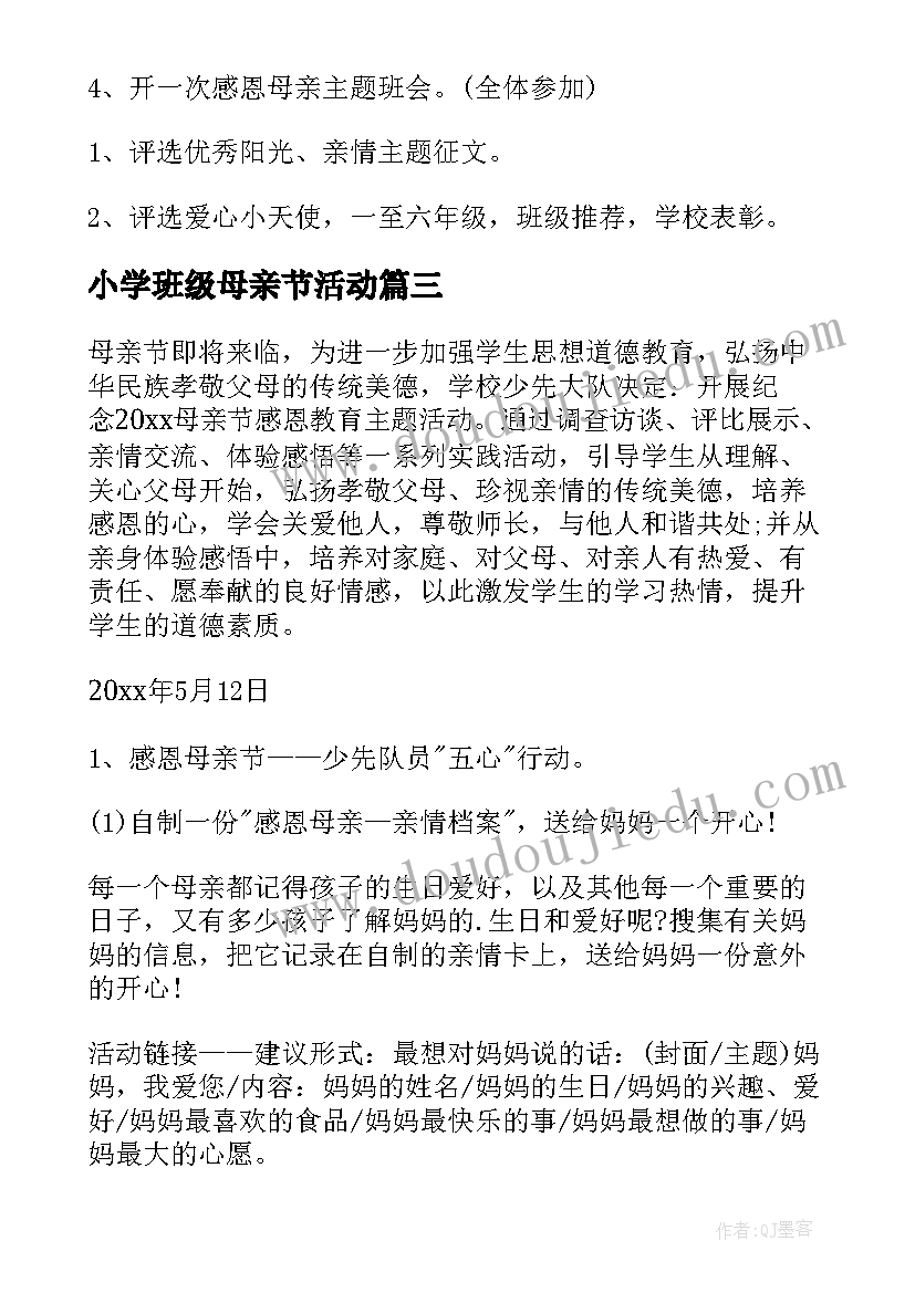 2023年小学班级母亲节活动 小学母亲节活动方案(汇总10篇)