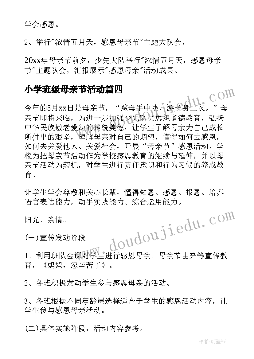 2023年小学班级母亲节活动 小学母亲节活动方案(汇总10篇)