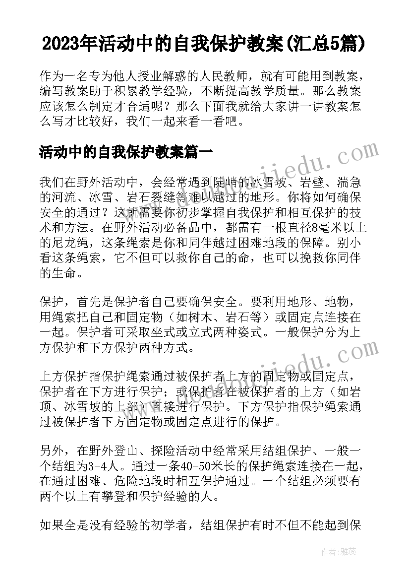 2023年活动中的自我保护教案(汇总5篇)