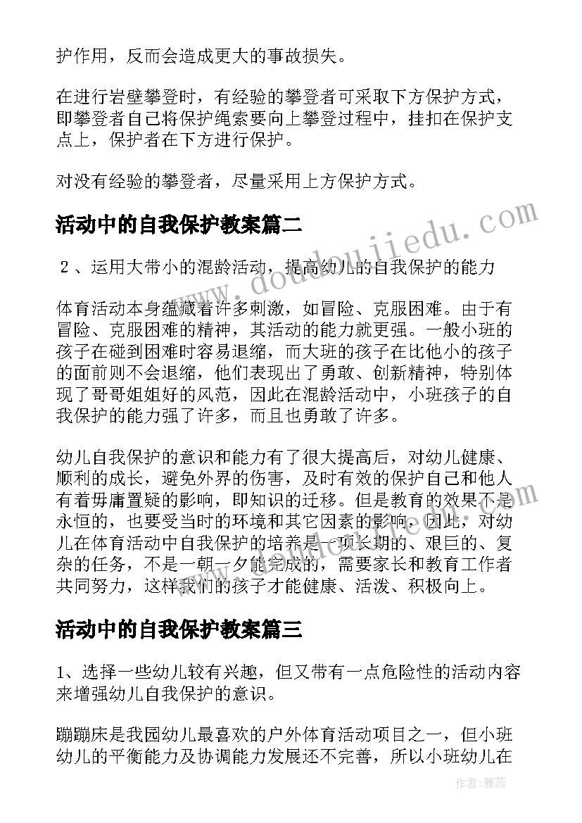 2023年活动中的自我保护教案(汇总5篇)