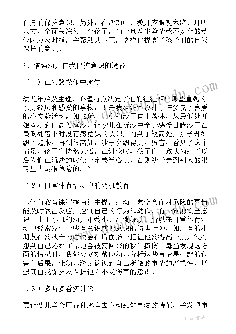 2023年活动中的自我保护教案(汇总5篇)