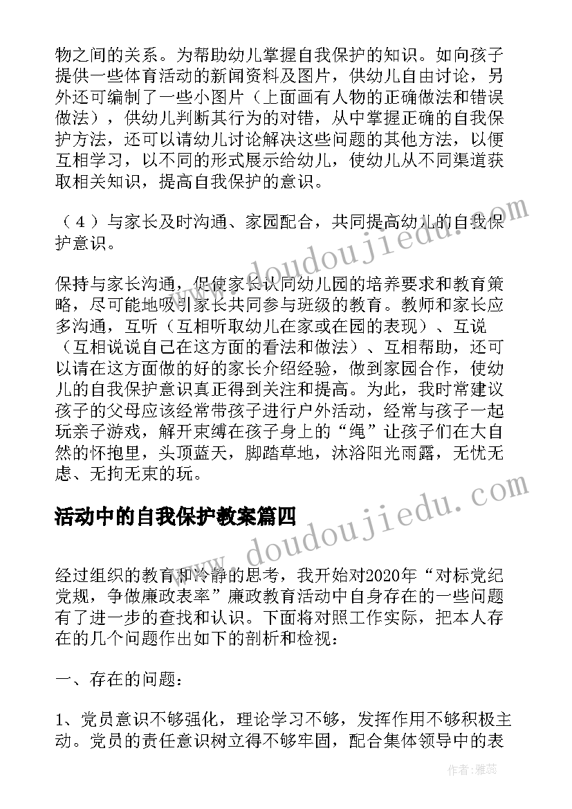 2023年活动中的自我保护教案(汇总5篇)