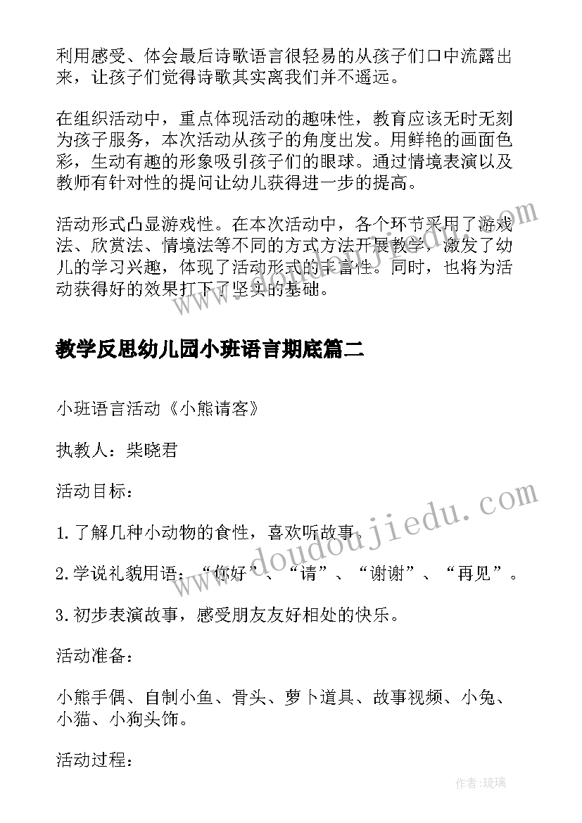 2023年教学反思幼儿园小班语言期底 小班语言区域活动反思(汇总6篇)