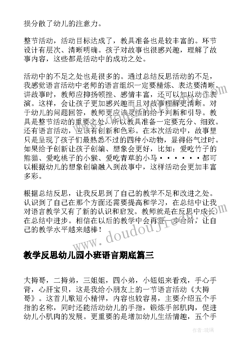 2023年教学反思幼儿园小班语言期底 小班语言区域活动反思(汇总6篇)