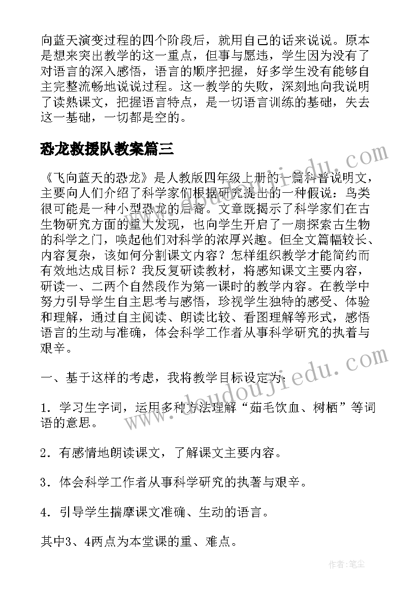 2023年恐龙救援队教案(精选9篇)