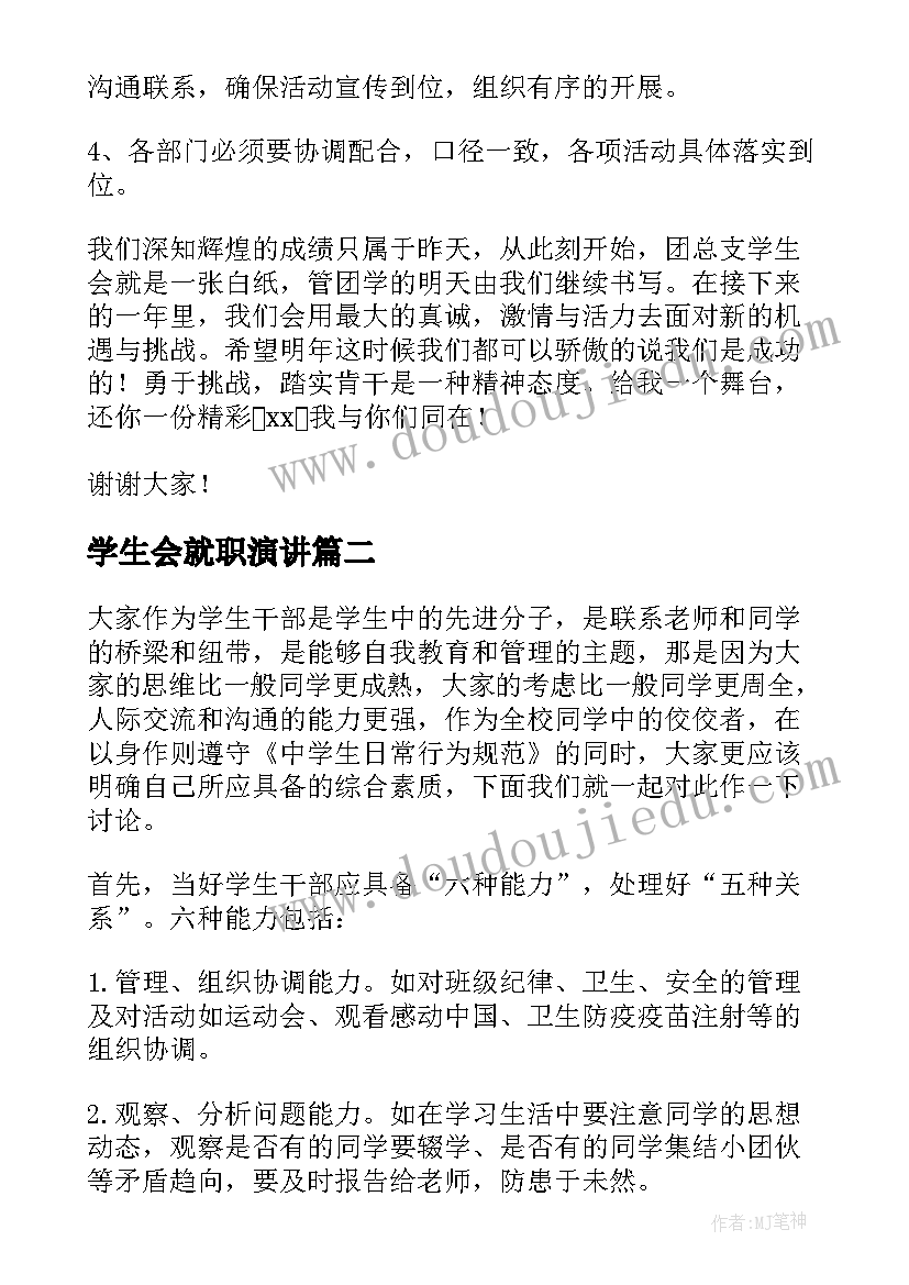 2023年学生会就职演讲(优秀5篇)