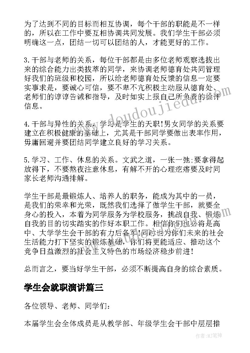 2023年学生会就职演讲(优秀5篇)