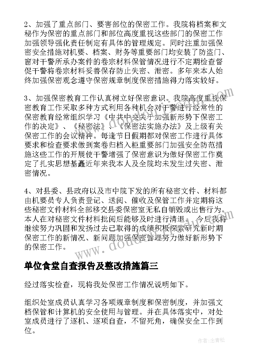 2023年单位食堂自查报告及整改措施 机关单位效能风暴自查报告(精选6篇)