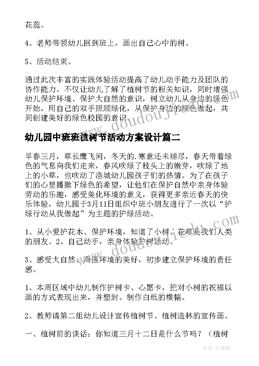 2023年幼儿园中班班植树节活动方案设计(实用5篇)