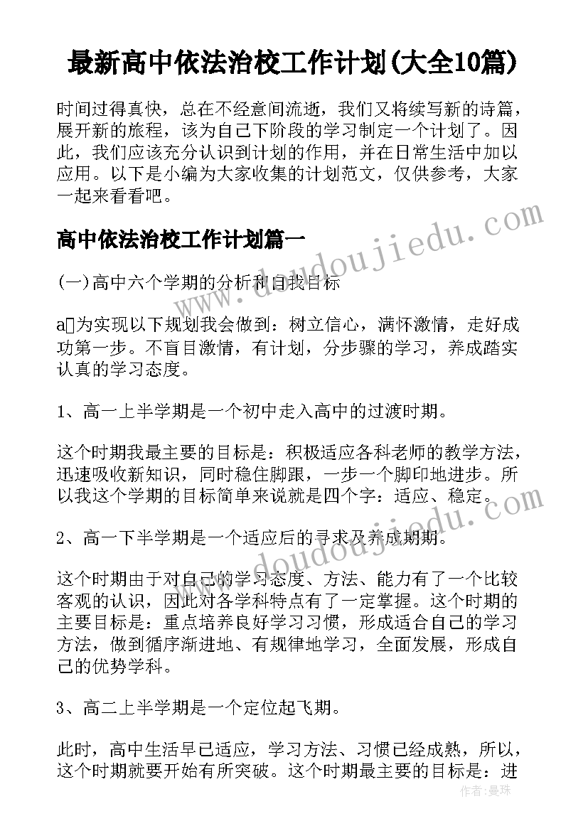 最新高中依法治校工作计划(大全10篇)