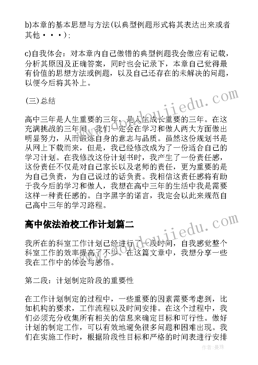 最新高中依法治校工作计划(大全10篇)