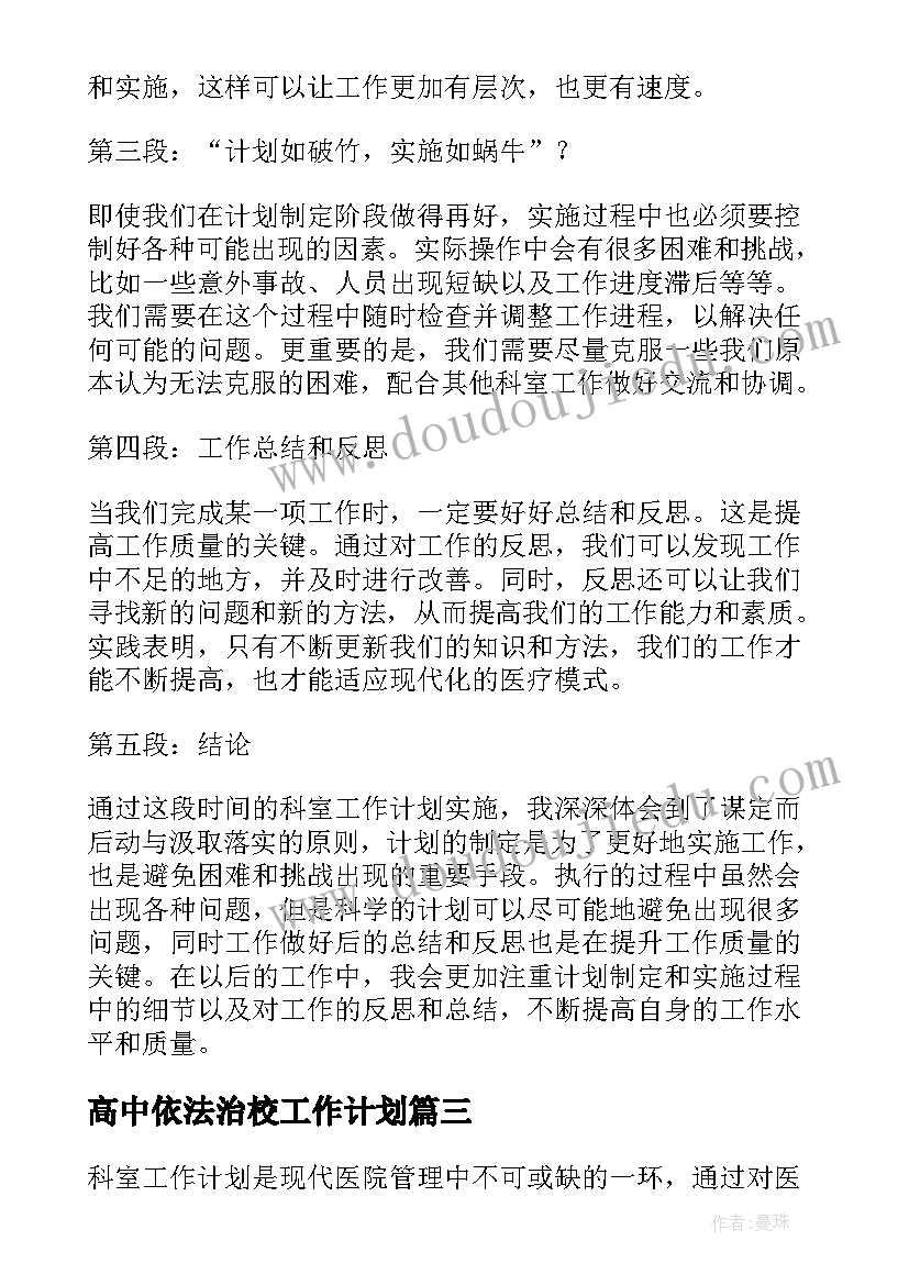 最新高中依法治校工作计划(大全10篇)