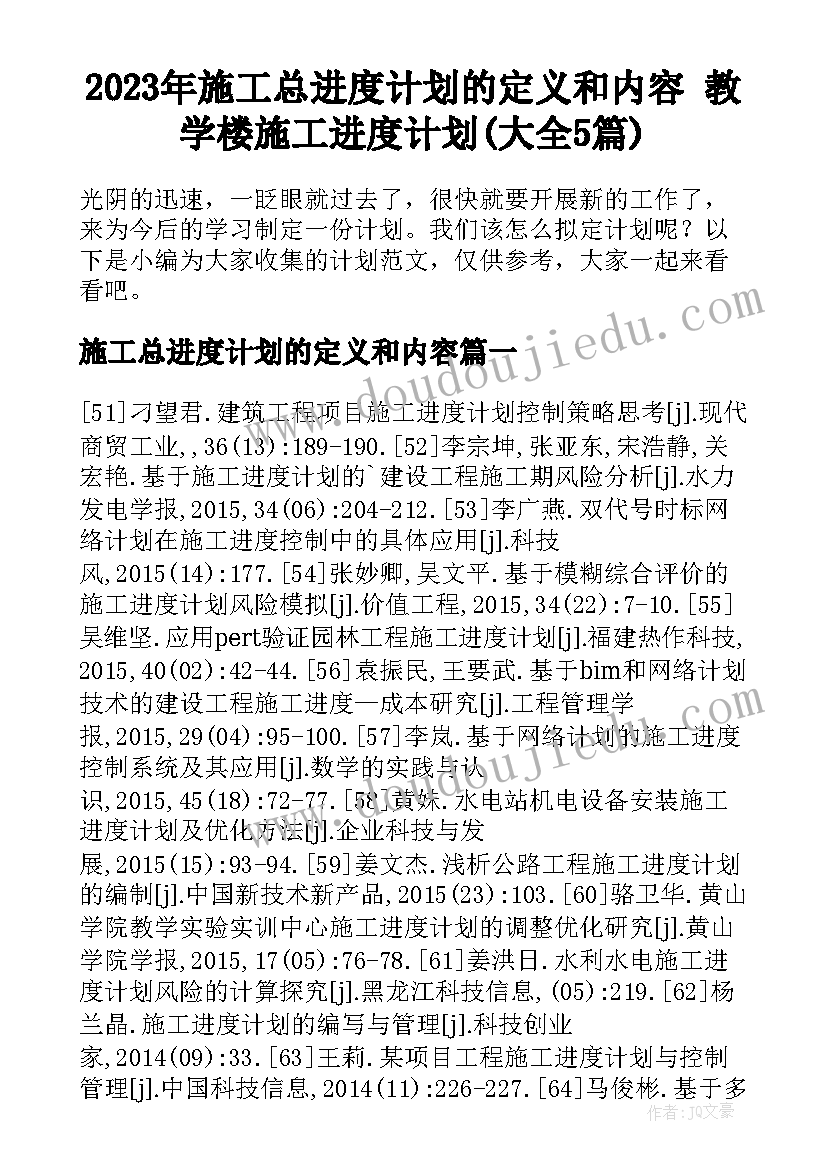 2023年施工总进度计划的定义和内容 教学楼施工进度计划(大全5篇)