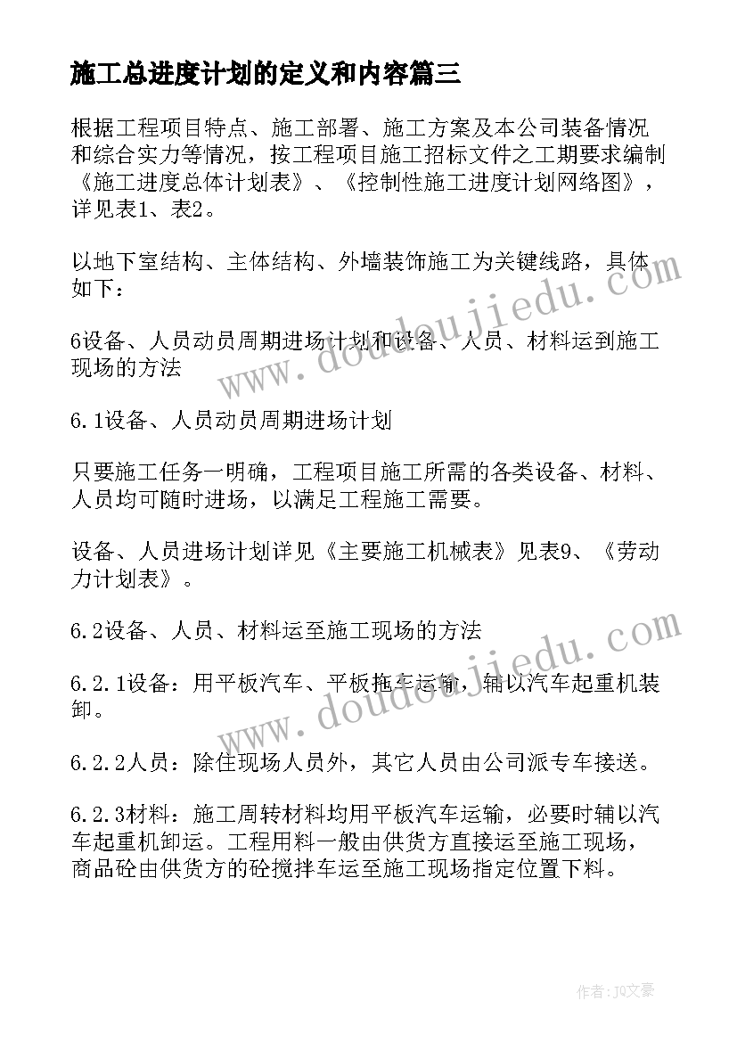 2023年施工总进度计划的定义和内容 教学楼施工进度计划(大全5篇)