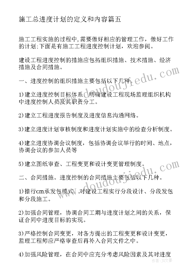 2023年施工总进度计划的定义和内容 教学楼施工进度计划(大全5篇)