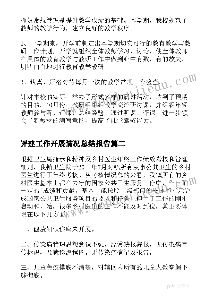 最新评建工作开展情况总结报告 学校开展工作情况总结报告(实用5篇)