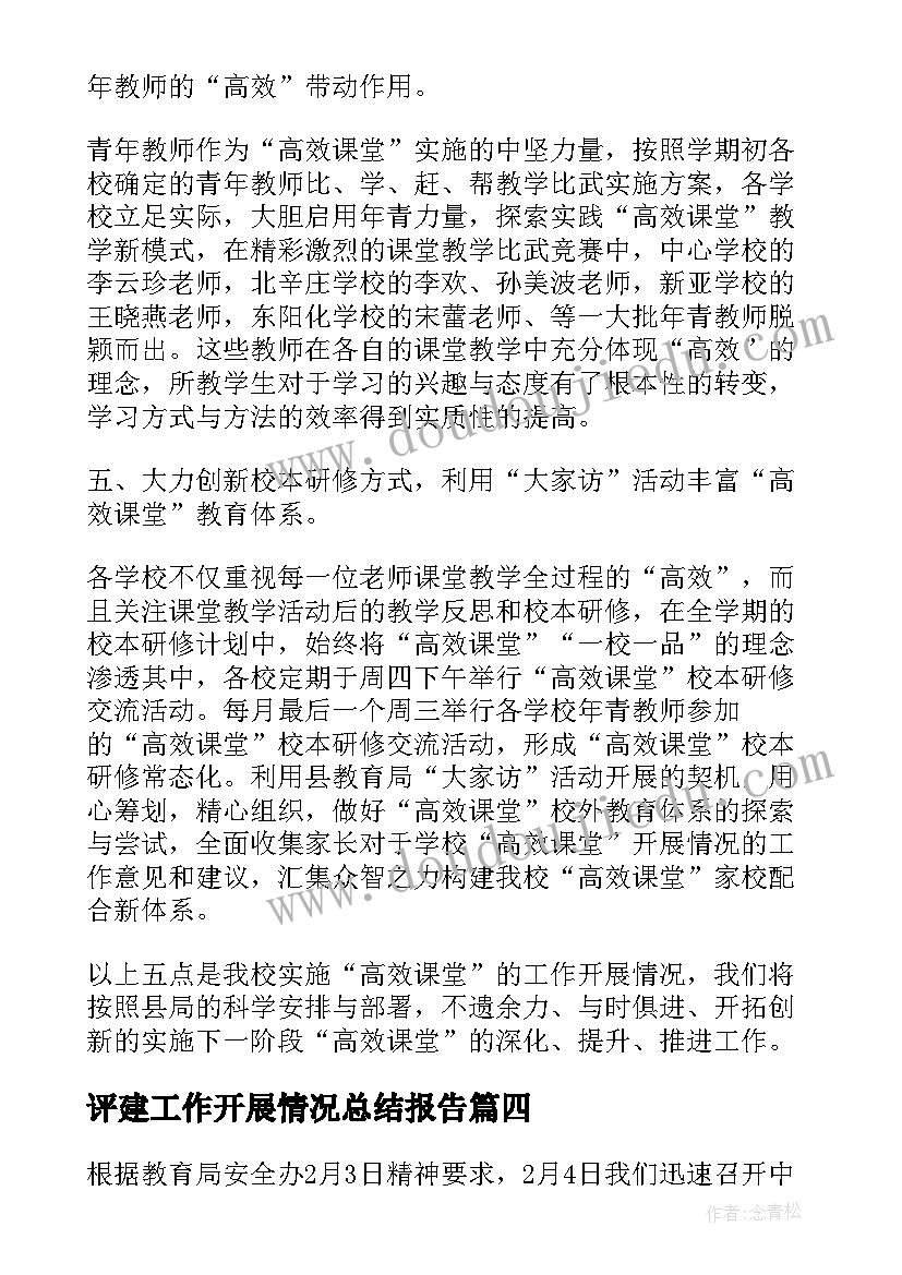 最新评建工作开展情况总结报告 学校开展工作情况总结报告(实用5篇)